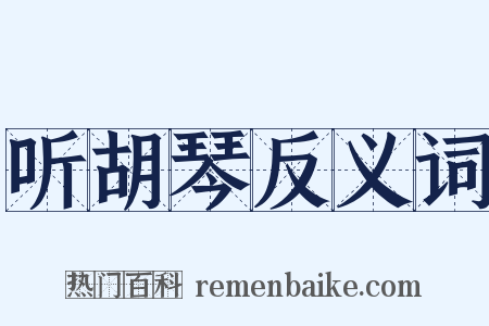听胡琴反义词是什么意思的图片
